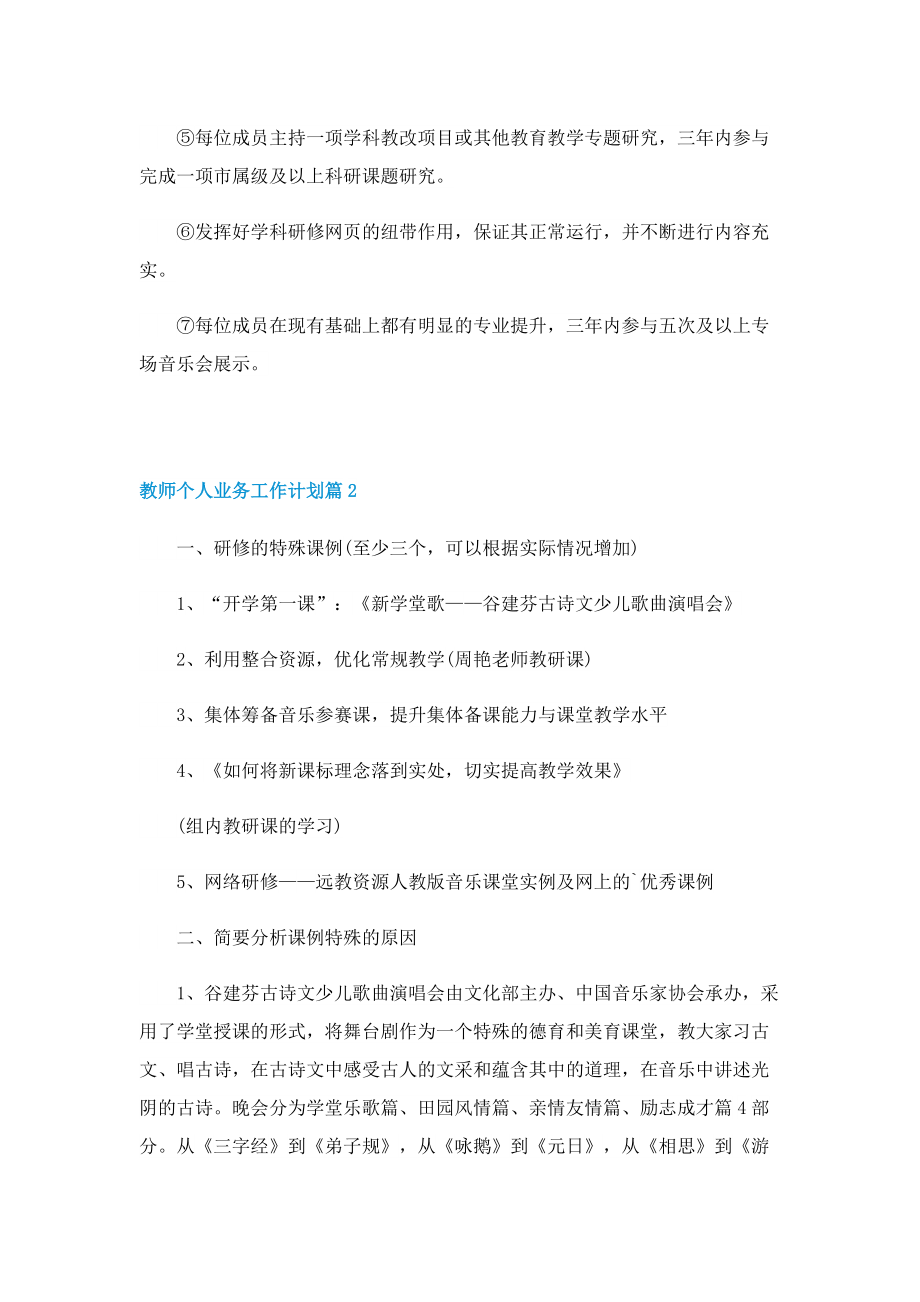 教师个人业务工作计划5篇.doc_第3页