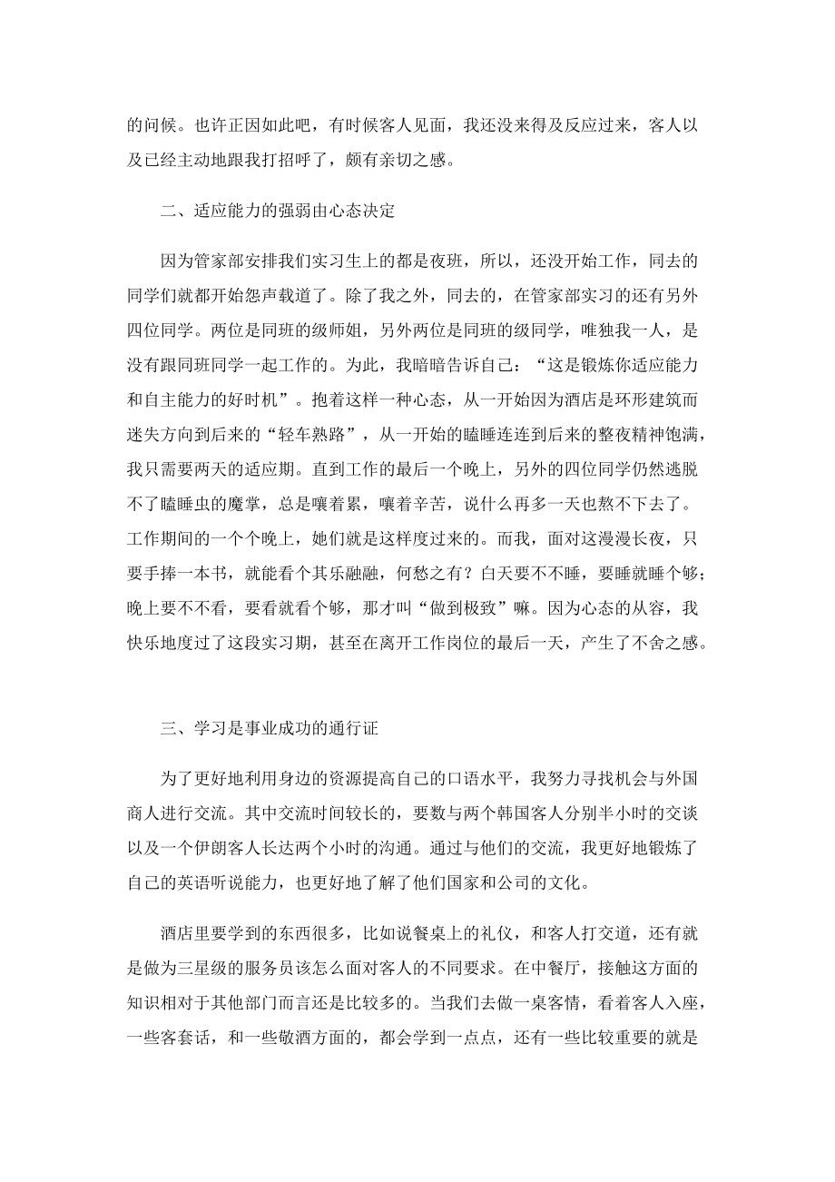 2023酒店实习生个人心得体会5篇.doc_第2页