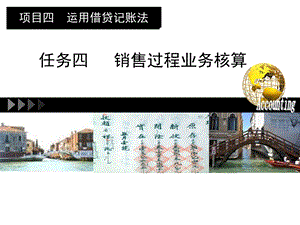 教学ppt课件 项目4 4销售过程业务及其他损益核算.ppt