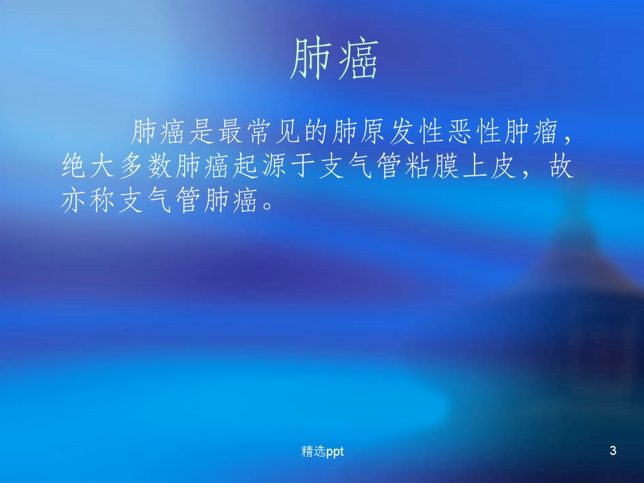 肺癌放疗的护理课件.ppt_第3页