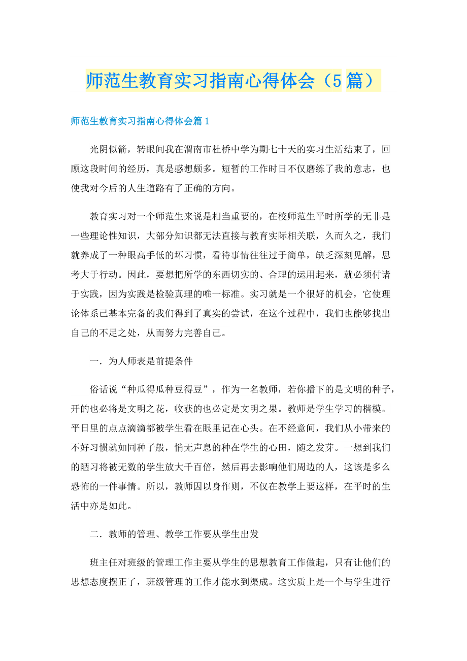 师范生教育实习指南心得体会（5篇）.doc_第1页