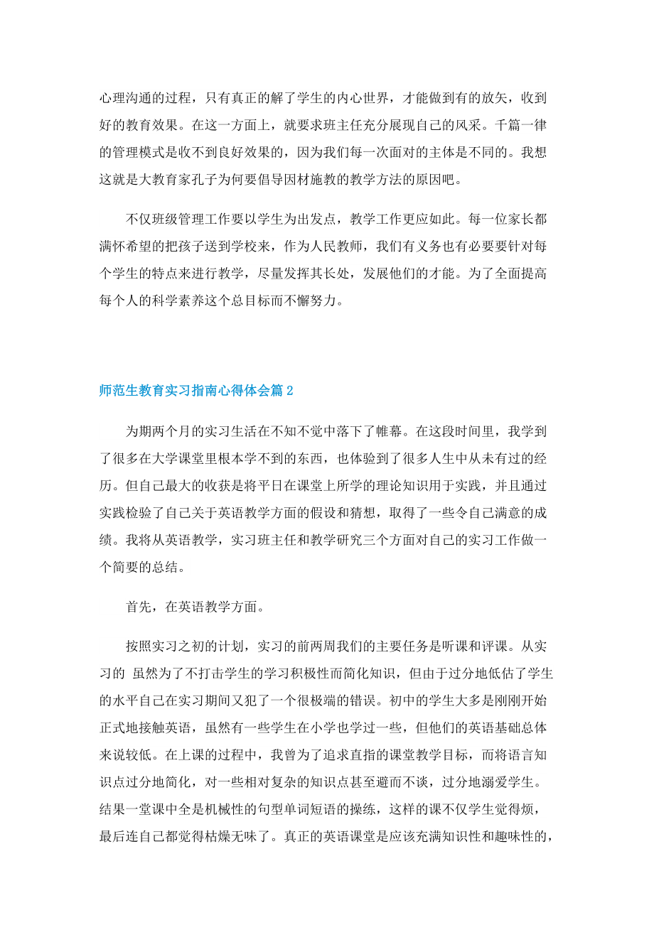 师范生教育实习指南心得体会（5篇）.doc_第2页