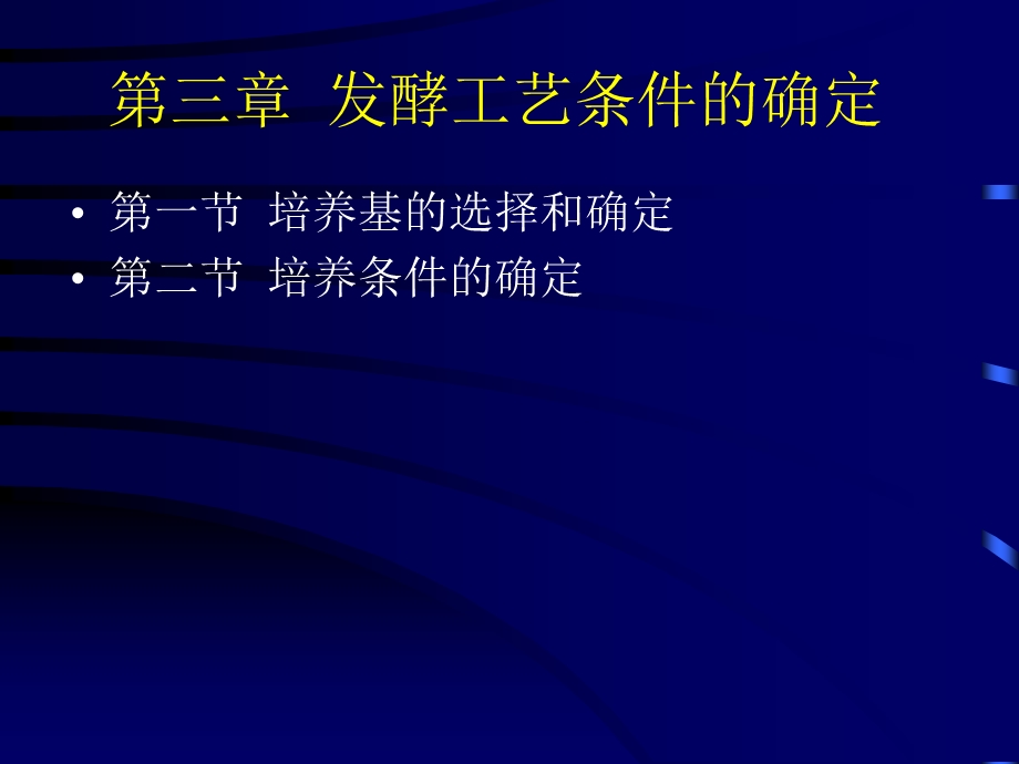 微生物与发酵工程 第五章 发酵工艺条件的优化课件.ppt_第2页