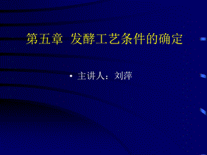 微生物与发酵工程 第五章 发酵工艺条件的优化课件.ppt