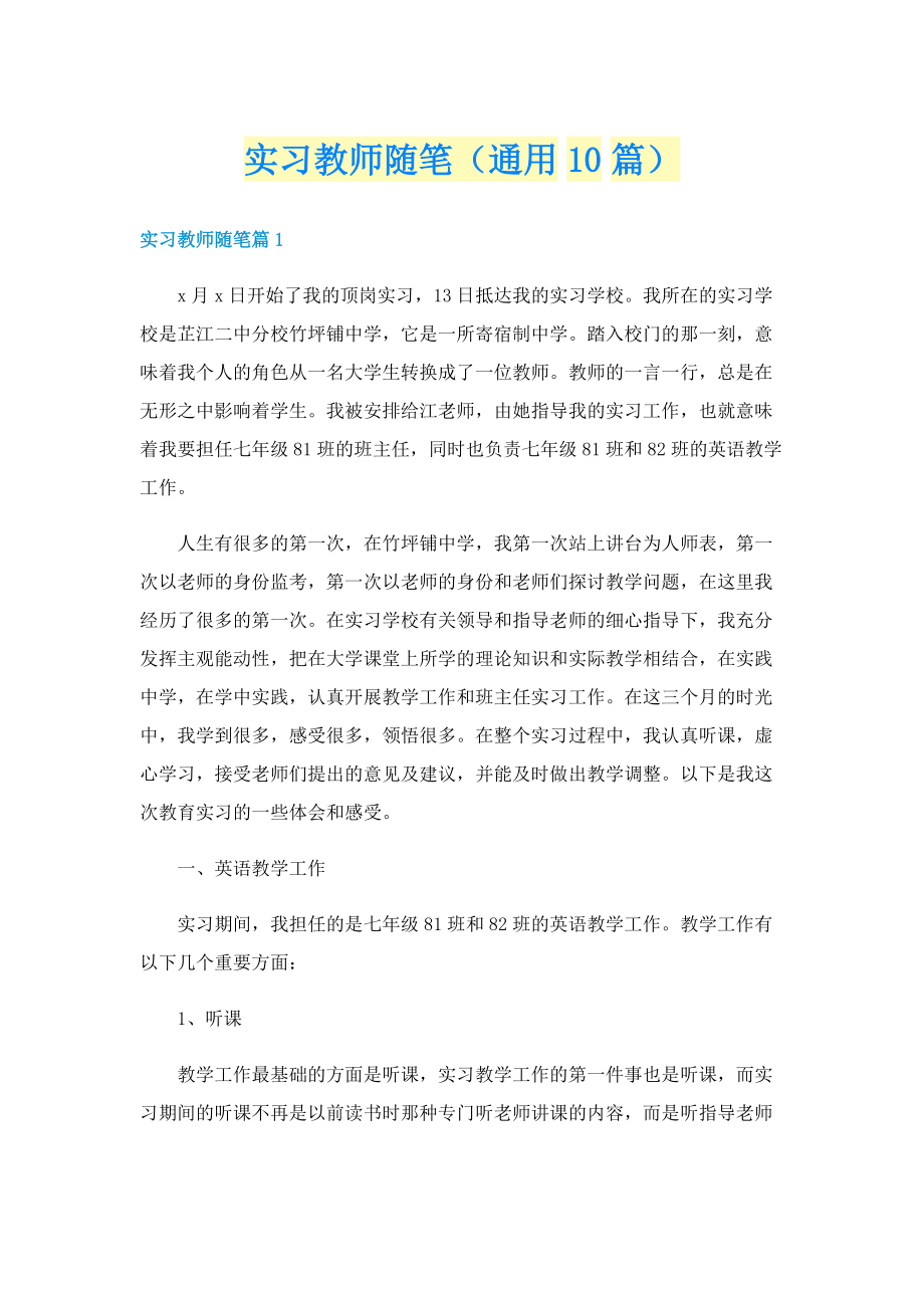 实习教师随笔（通用10篇）.doc_第1页