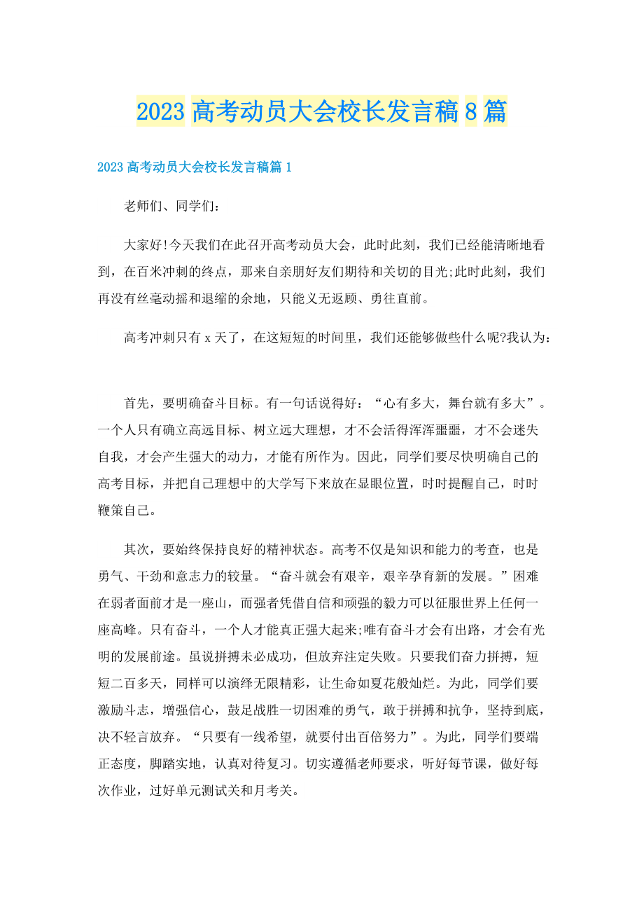 2023高考动员大会校长发言稿8篇.doc_第1页