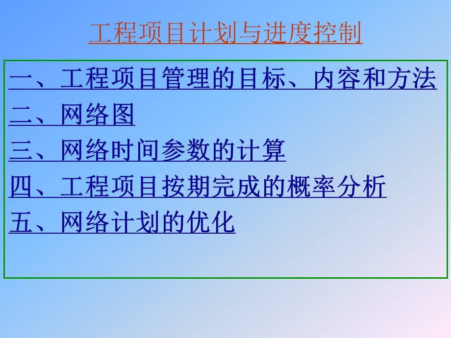 工程项目计划与进度控制课件.ppt_第1页