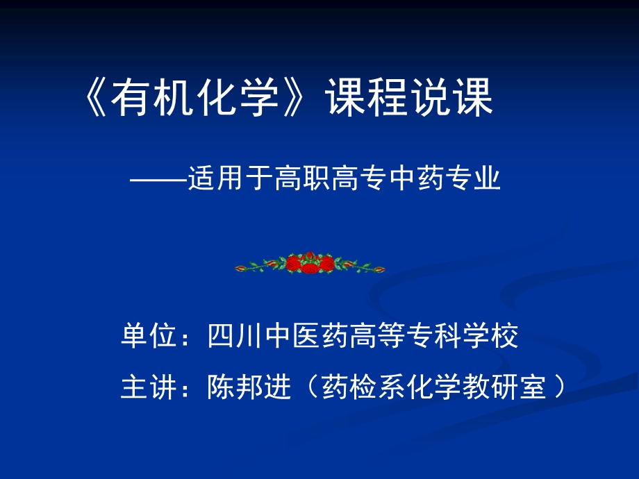 有机化学课程说课适用于高职高专中药专业教材课件.ppt_第1页