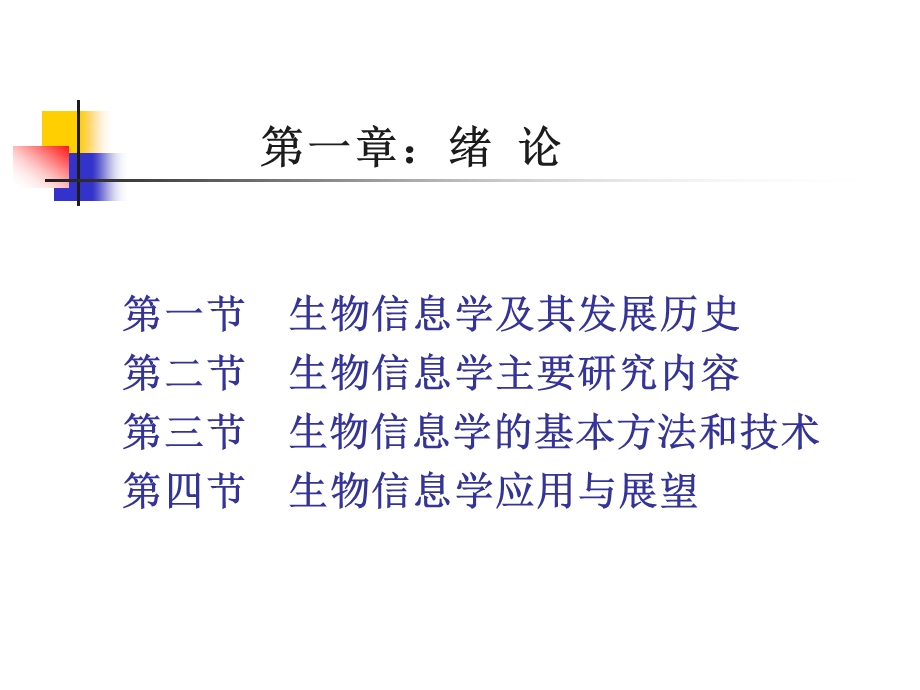 生物信息学幻灯讲义课件.ppt_第2页