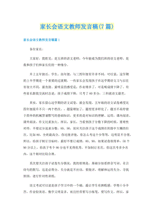 家长会语文教师发言稿(7篇).doc