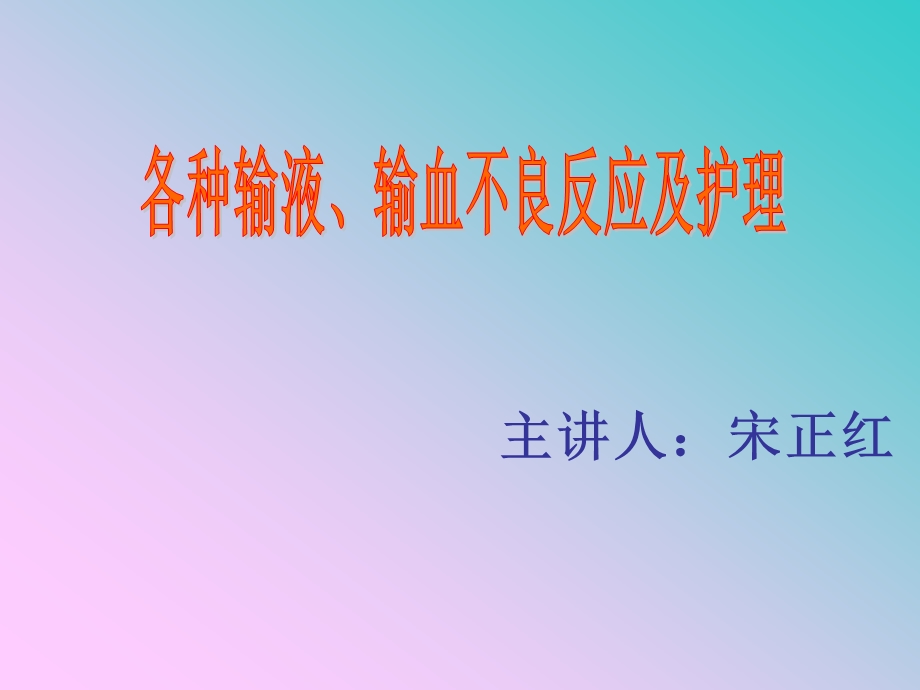 常见输液反应及护理课件.ppt_第1页