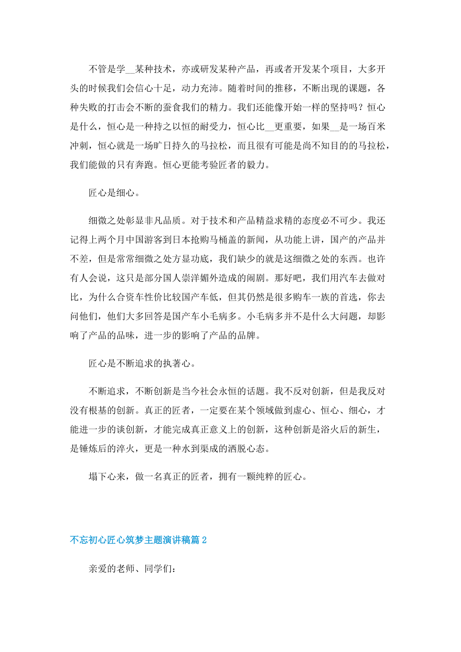 不忘初心匠心筑梦主题演讲稿.doc_第2页