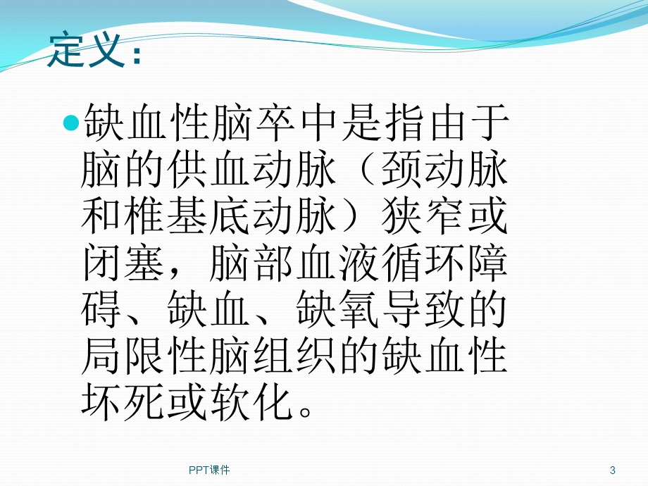 急性缺血性脑卒中诊治流程图课件.ppt_第3页