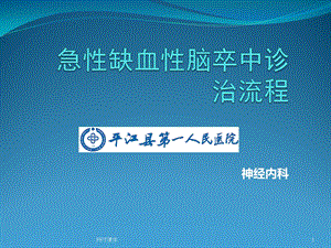 急性缺血性脑卒中诊治流程图课件.ppt