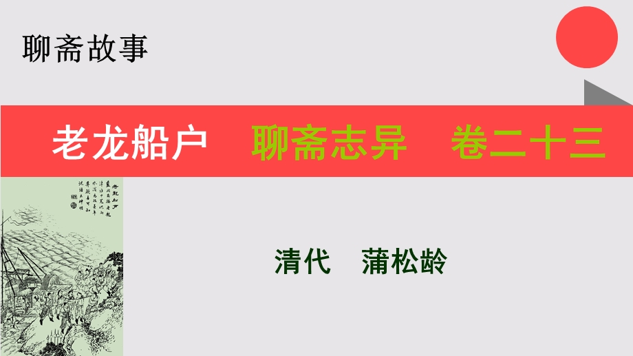 老龙船户的故事聊斋志异卷二十三【清代】蒲松龄课件.ppt_第1页