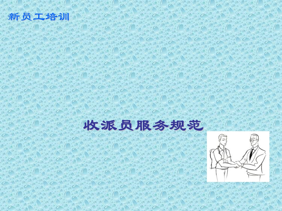 快递公司收派员服务规范课件.ppt_第1页