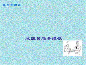 快递公司收派员服务规范课件.ppt