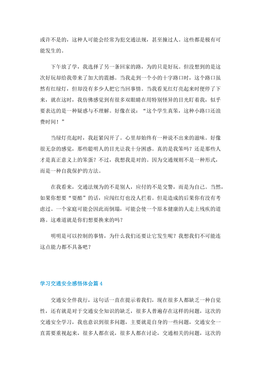 学习交通安全感悟体会七篇.doc_第3页