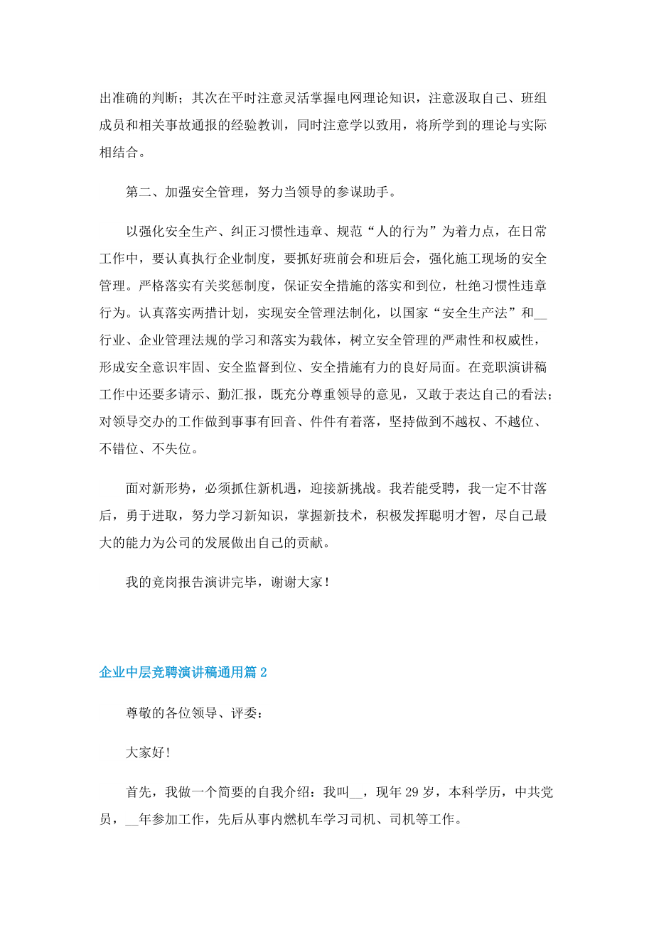 企业中层竞聘演讲稿通用.doc_第2页