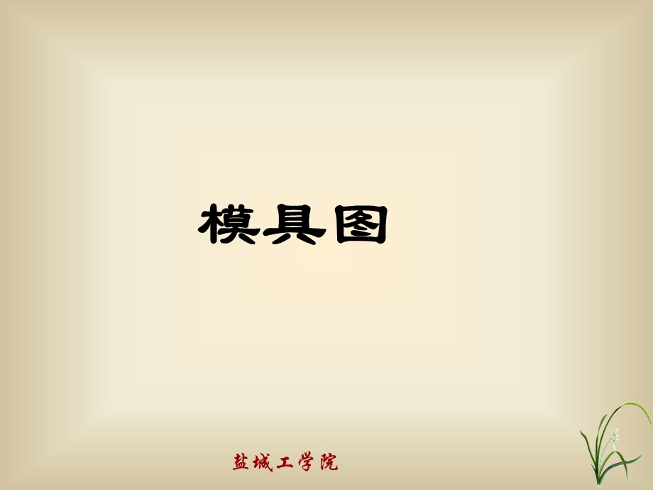 模具图的识图课件.ppt_第1页