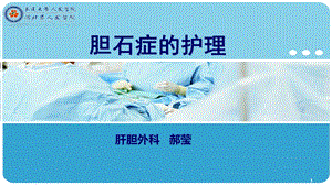 胆石症的护理课件.ppt