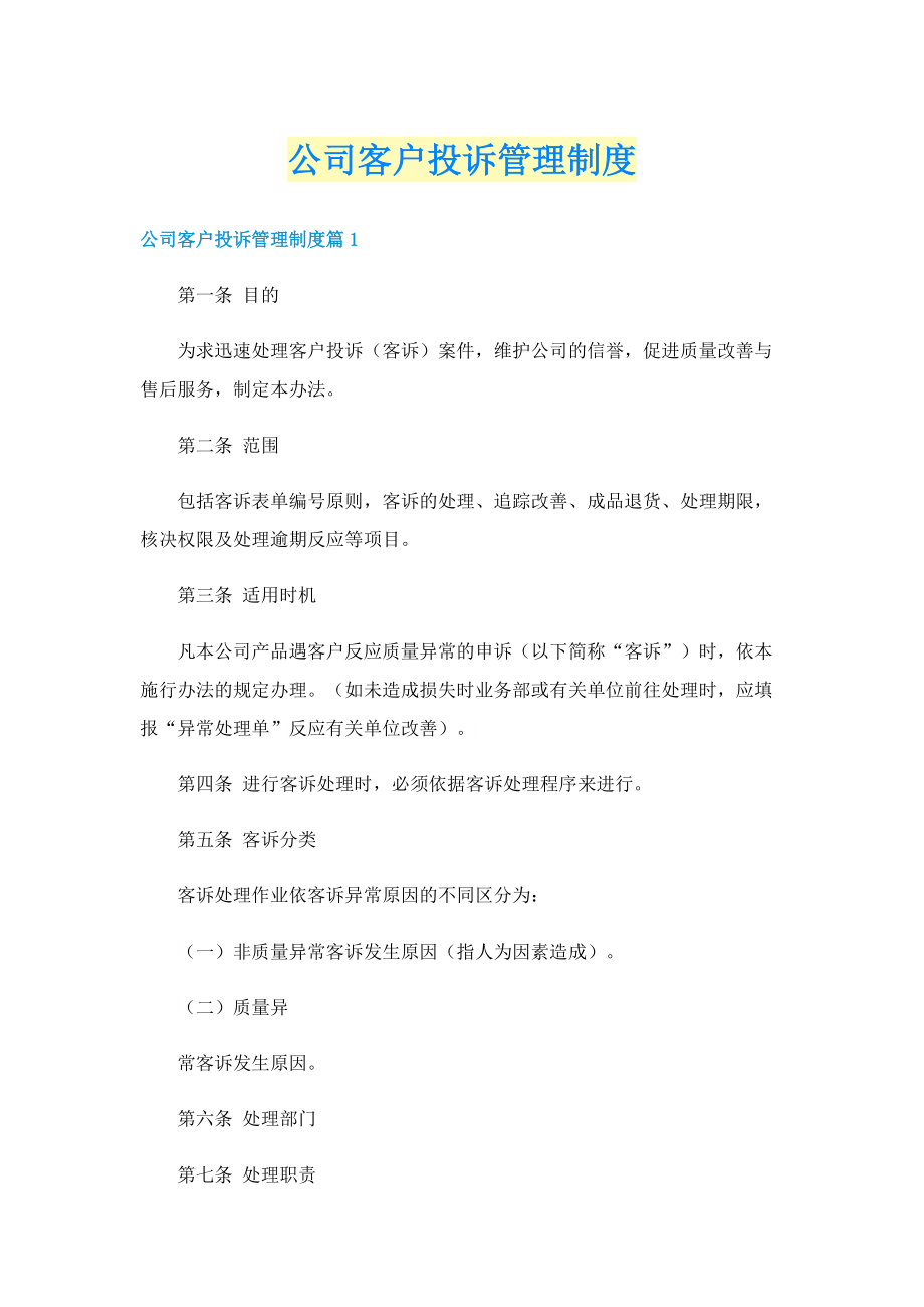 公司客户投诉管理制度.doc_第1页