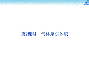 气体摩尔体积课件.ppt