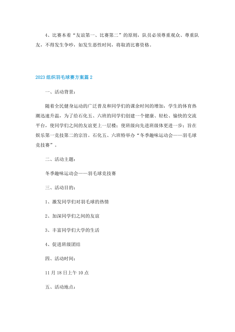 2023组织羽毛球赛方案.doc_第3页