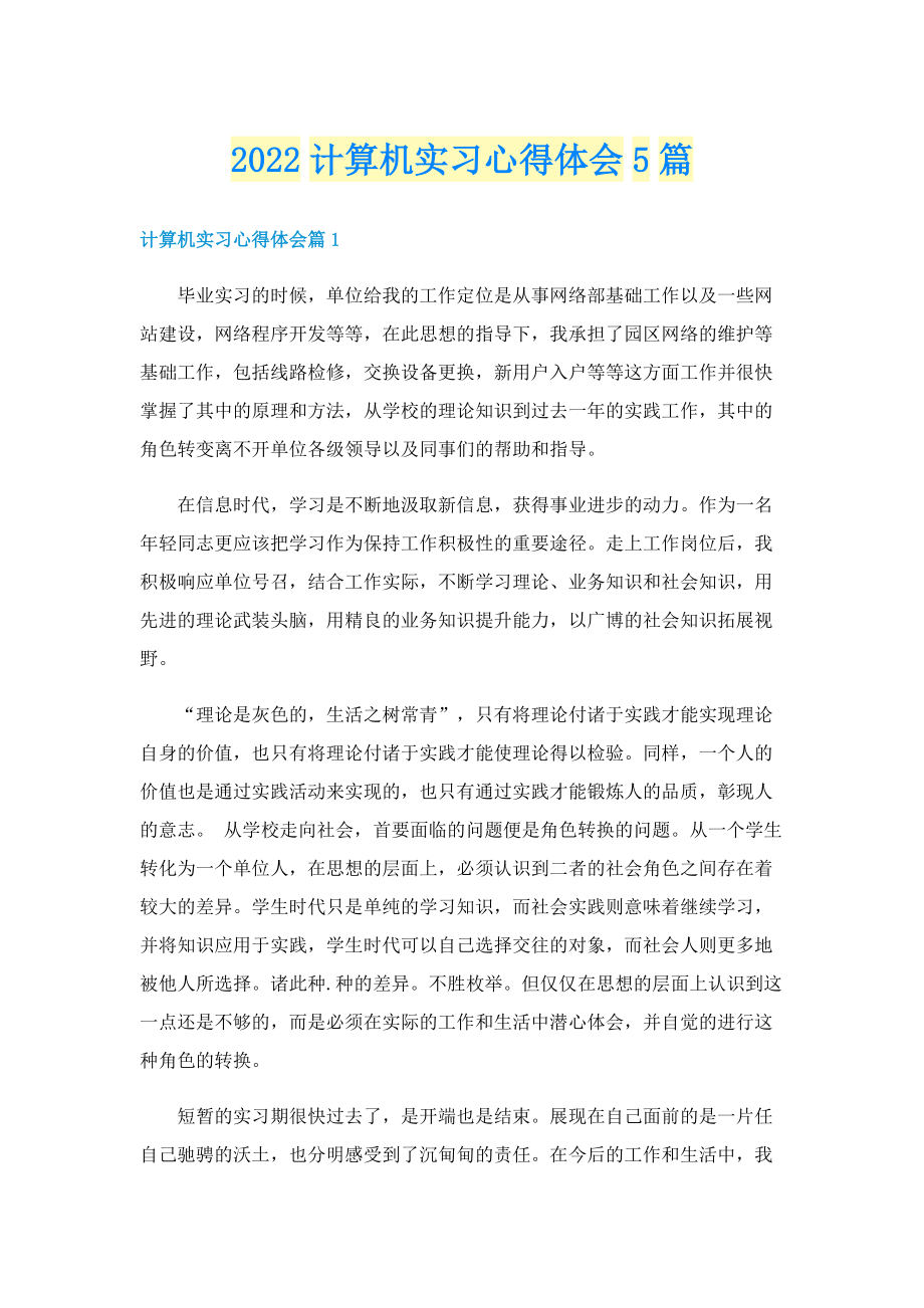 2022计算机实习心得体会5篇.doc_第1页