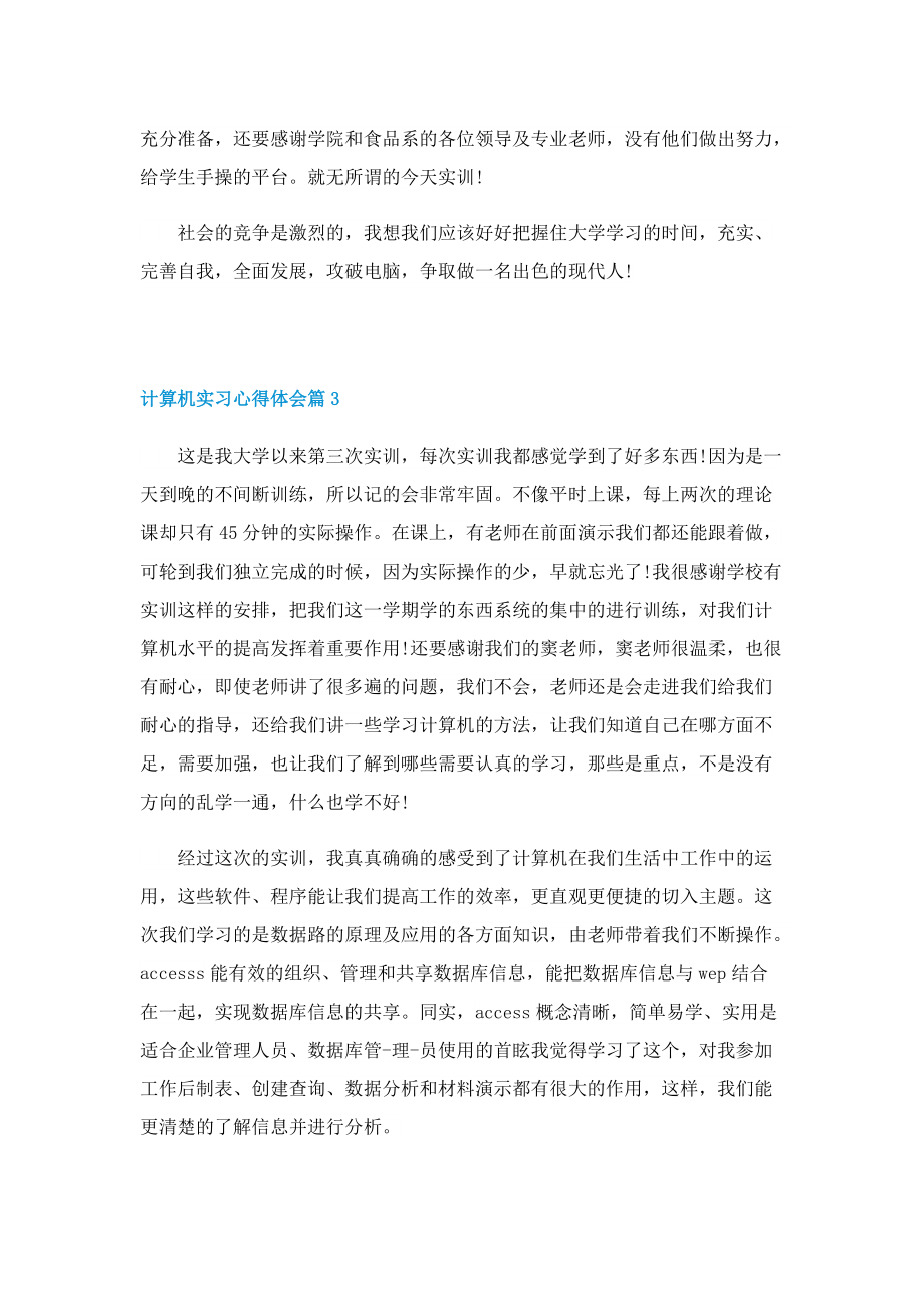 2022计算机实习心得体会5篇.doc_第3页