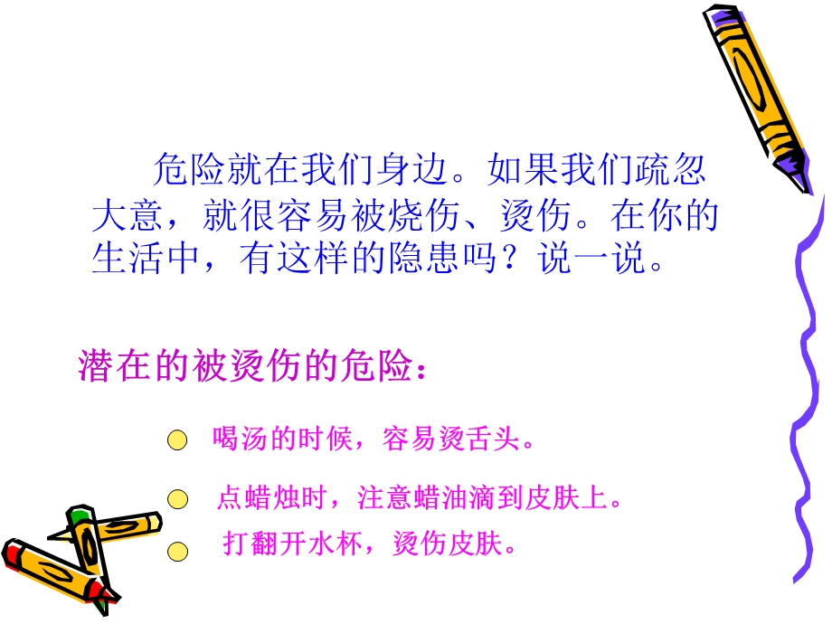 远离烧烫伤小学生安全教育课件.ppt_第1页