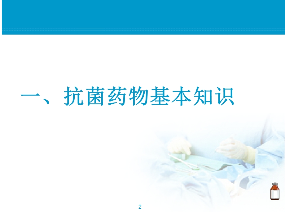 抗菌药物培训课件.ppt_第2页