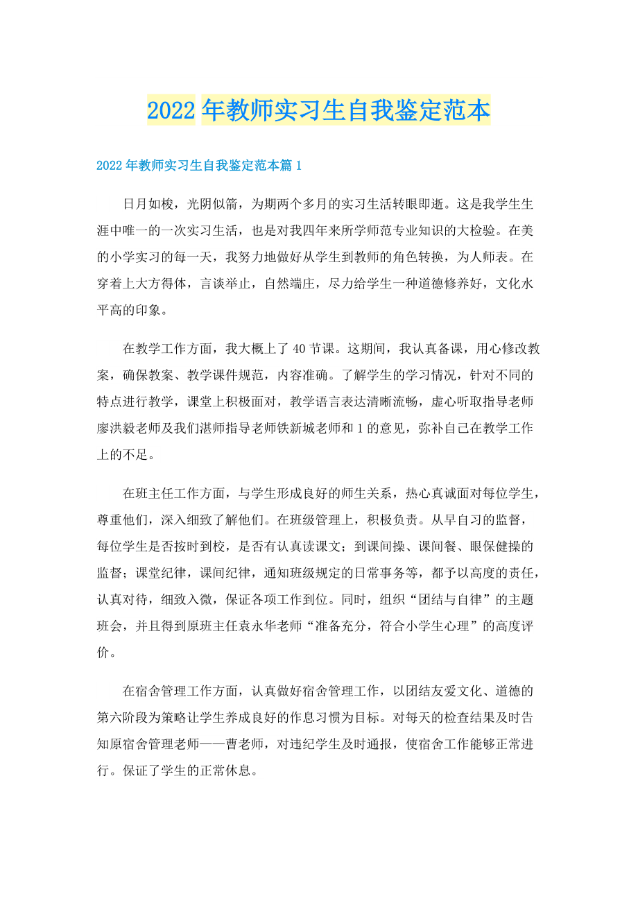 2022年教师实习生自我鉴定范本.doc_第1页