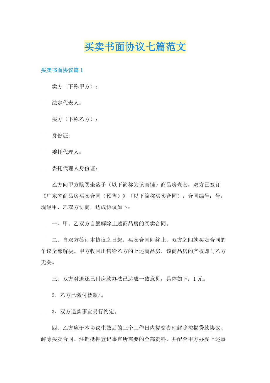 买卖书面协议七篇范文.doc_第1页