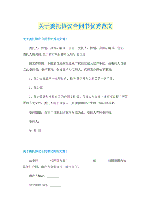 关于委托协议合同书优秀范文.doc