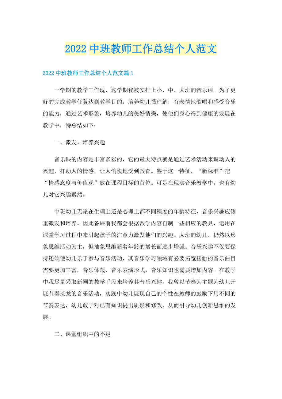 2022中班教师工作总结个人范文.doc