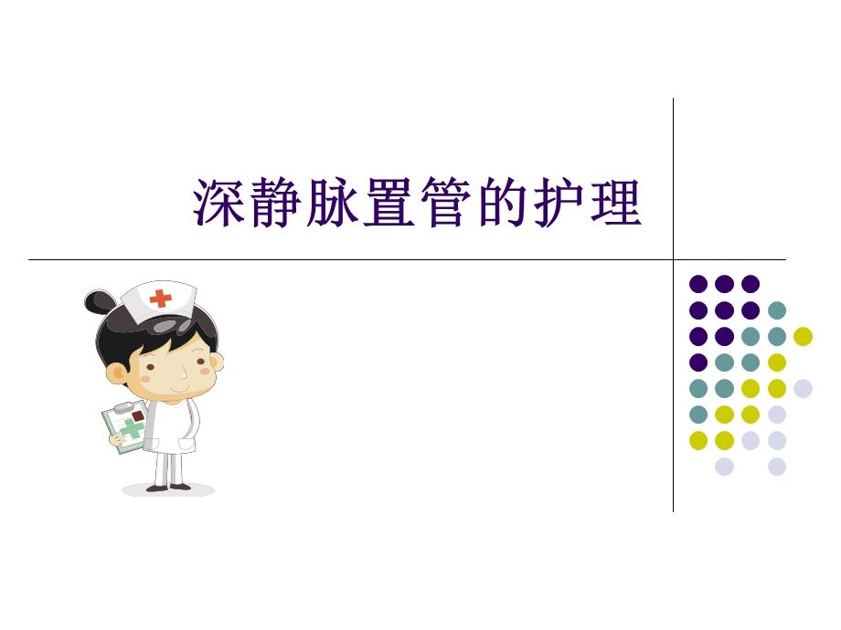 深静脉置管护理(lqn)课件.ppt_第1页