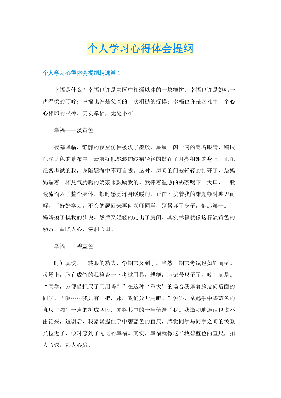 个人学习心得体会提纲.doc_第1页