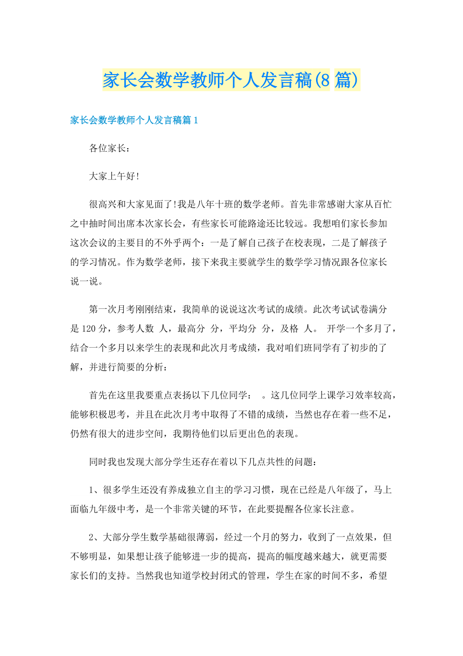 家长会数学教师个人发言稿(8篇).doc_第1页