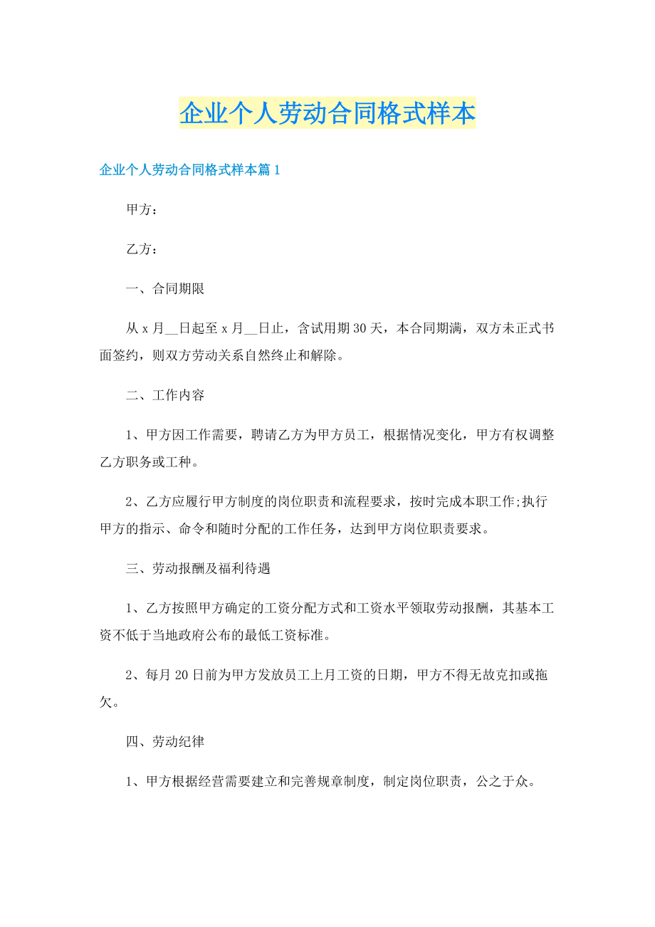 企业个人劳动合同格式样本.doc_第1页