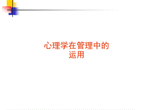 心理学在管理中的运用课件.ppt