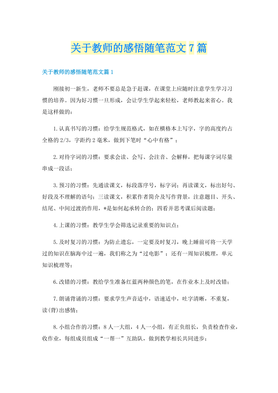 关于教师的感悟随笔范文7篇.doc_第1页