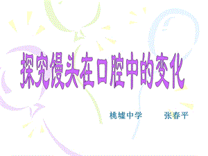 探究馒头在口腔中的变化教材课件.ppt