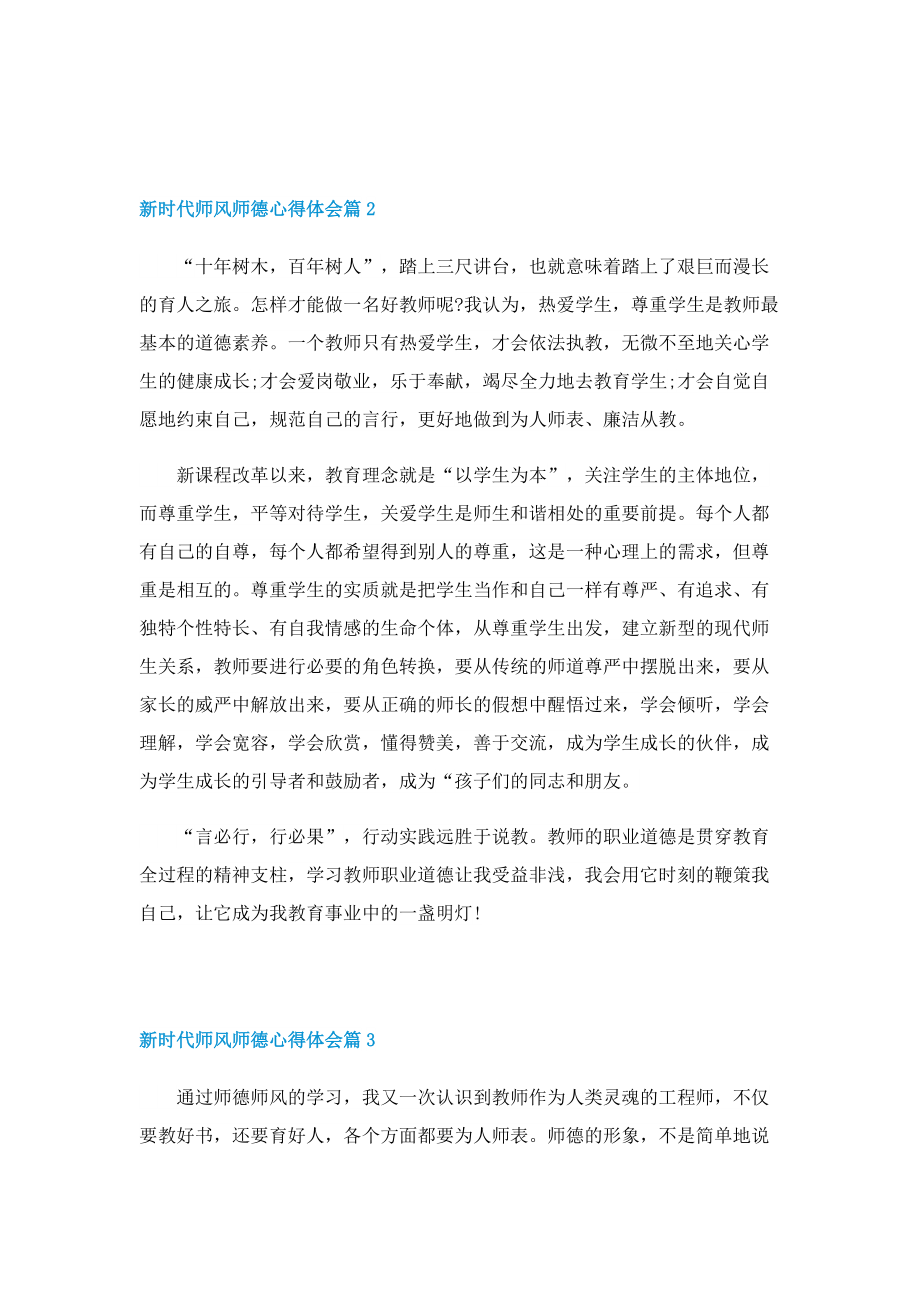 新时代师风师德心得体会七篇.doc_第3页