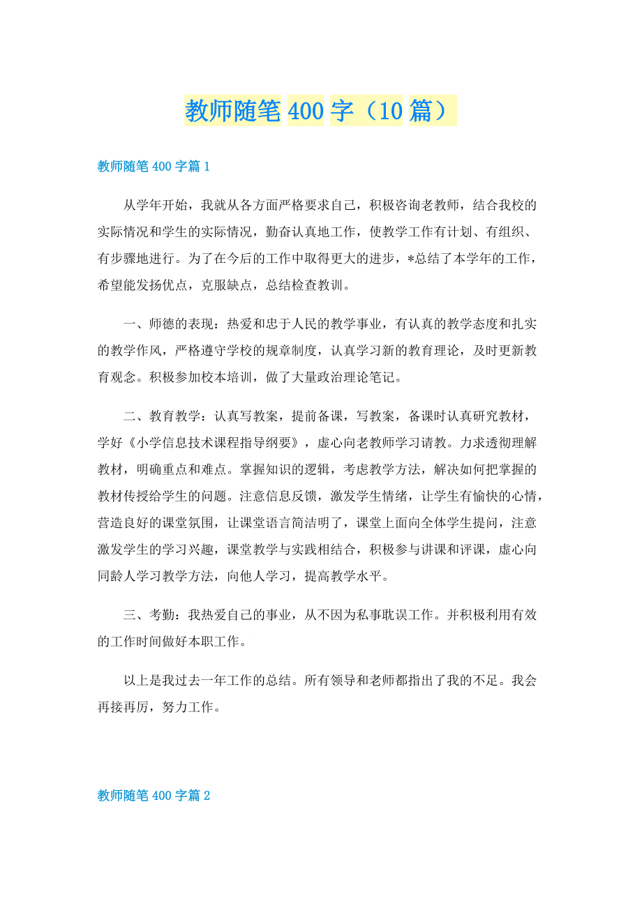 教师随笔400字（10篇）.doc_第1页