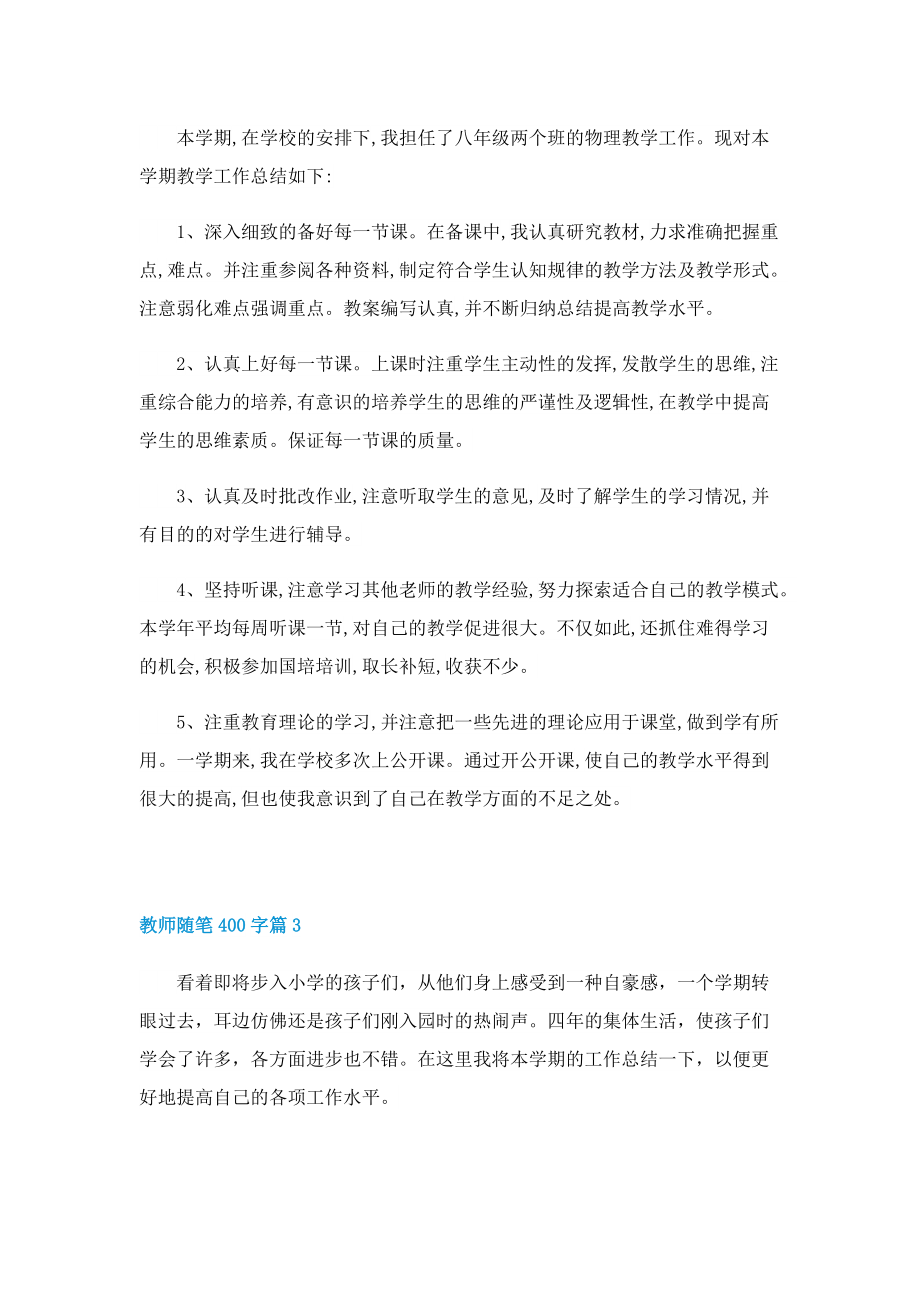 教师随笔400字（10篇）.doc_第2页