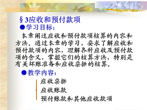 应收与预付款项课件.ppt