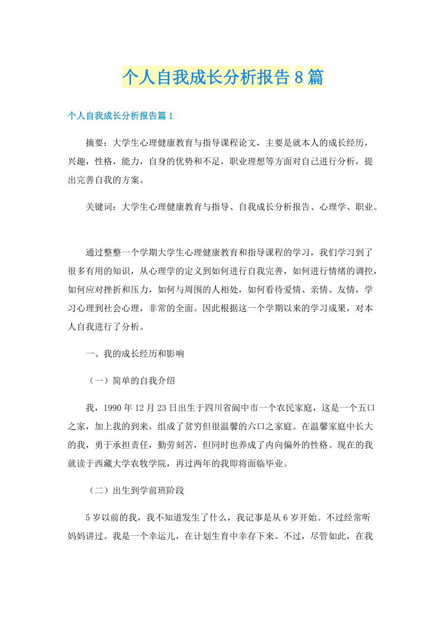 个人自我成长分析报告8篇.doc_第1页