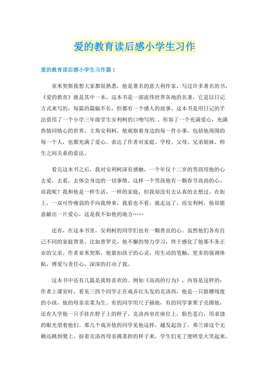 爱的教育读后感小学生习作.doc_第1页