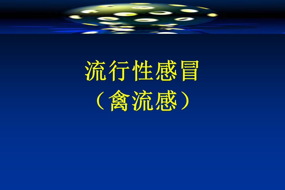 流行性感冒禽流感ppt课件.ppt_第1页